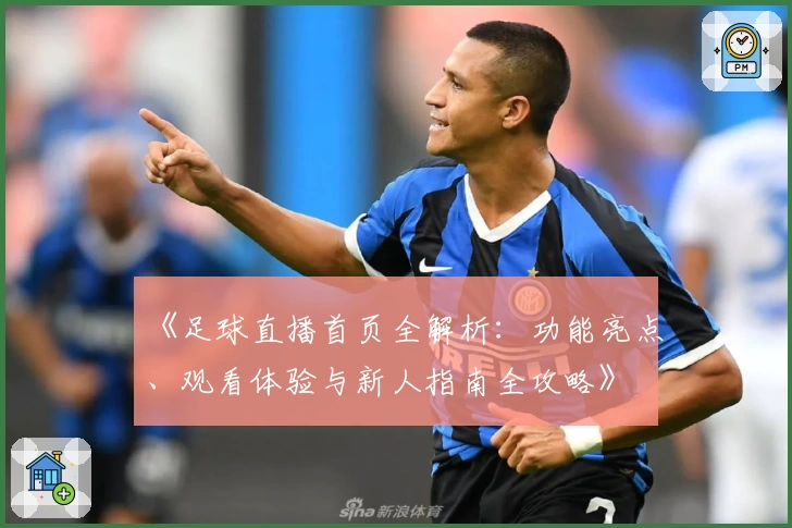 《足球直播首页全解析：功能亮点、观看体验与新人指南全攻略》