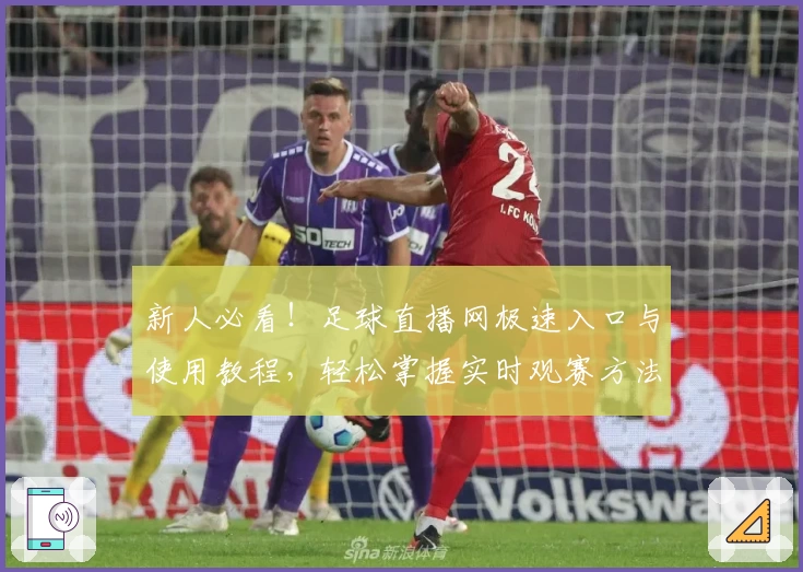 新人必看！足球直播网极速入口与使用教程，轻松掌握实时观赛方法