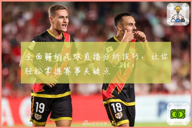 全面解析足球直播分析技巧，让你轻松掌握赛事关键点