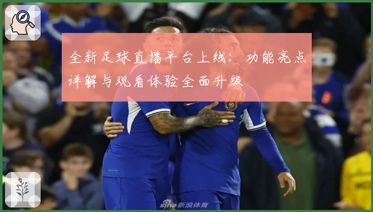 全新足球直播平台上线：功能亮点详解与观看体验全面升级