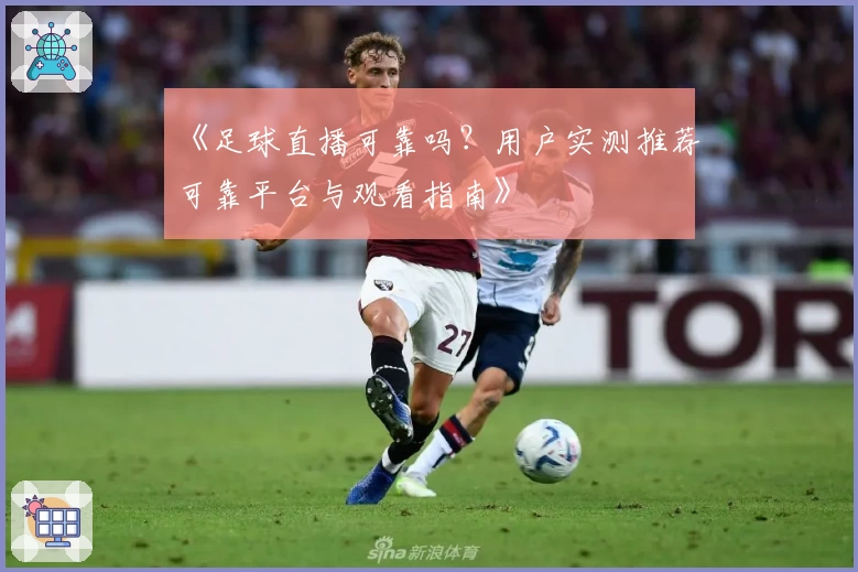 《足球直播可靠吗?用户实测推荐可靠平台与观看指南》