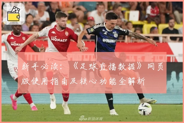 新手必读：《足球直播数据》网页版使用指南及核心功能全解析