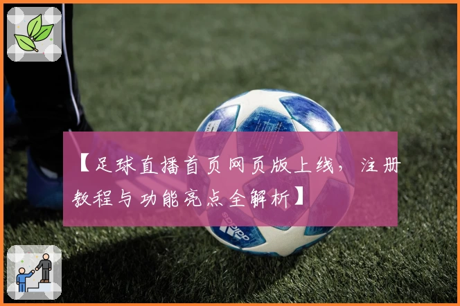 【足球直播首页网页版上线，注册教程与功能亮点全解析】