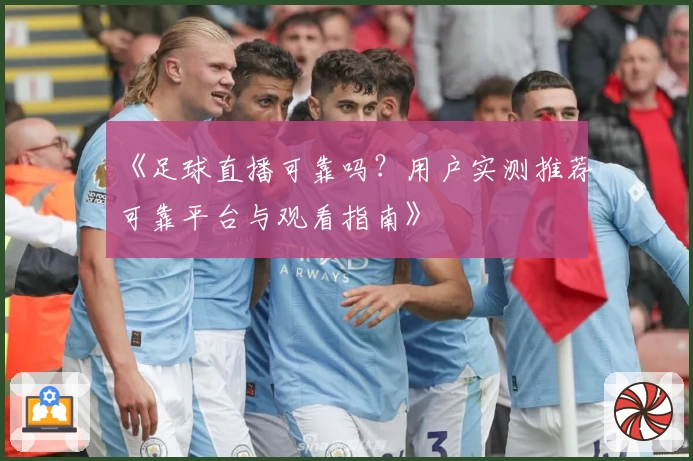 《足球直播可靠吗?用户实测推荐可靠平台与观看指南》