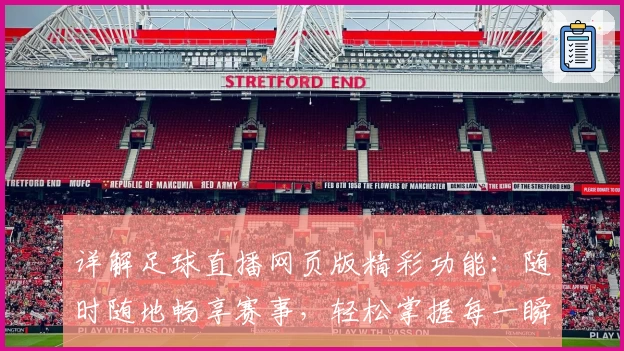 详解足球直播网页版精彩功能：随时随地畅享赛事，轻松掌握每一瞬间
