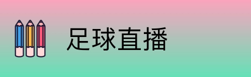 足球直播 Logo